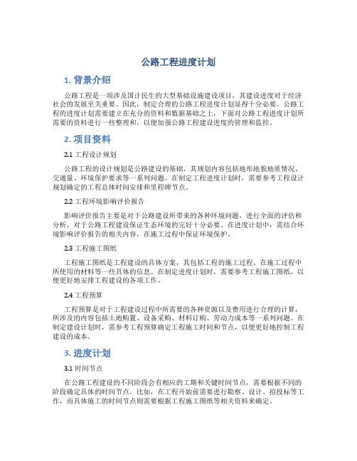 公路工程进度计划.资料