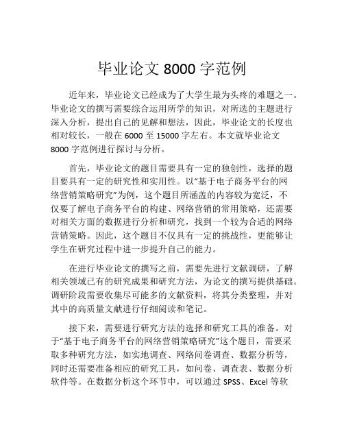 毕业论文8000字范例