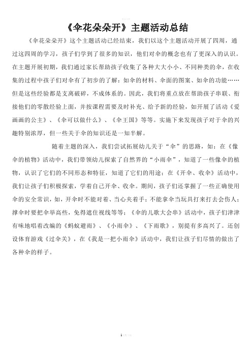 《伞花朵朵开》主题活动总结