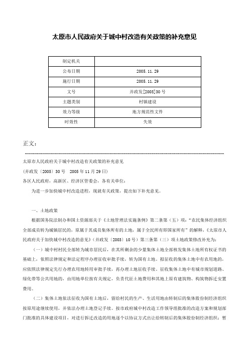 太原市人民政府关于城中村改造有关政策的补充意见-并政发[2005]30号