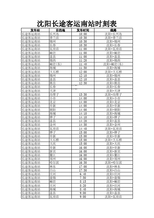 沈阳长途客运南站时刻表