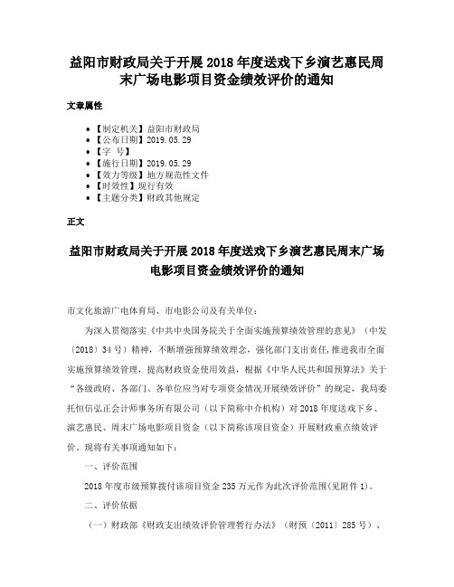 益阳市财政局关于开展2018年度送戏下乡演艺惠民周末广场电影项目资金绩效评价的通知