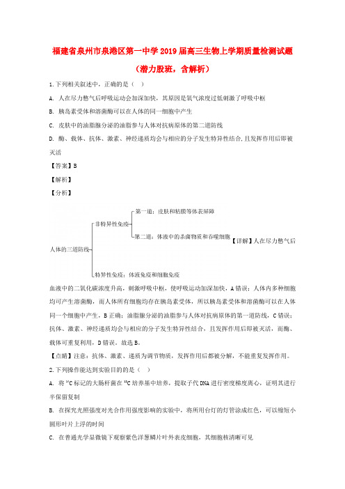 福建省泉州市泉港区第一中学2019届高三生物上学期质量检测试题(潜力股班,含解析)