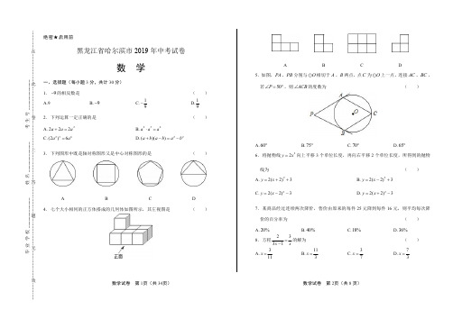 2019年黑龙江省哈尔滨市中考数学试卷含答案