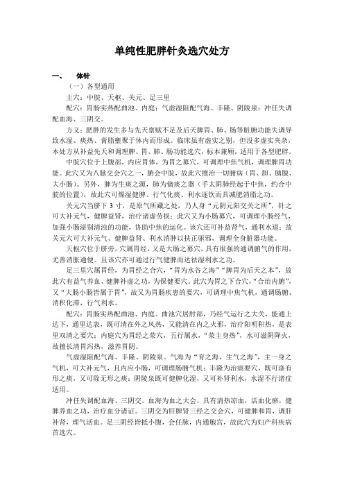 单纯性肥胖针灸选穴处方方义