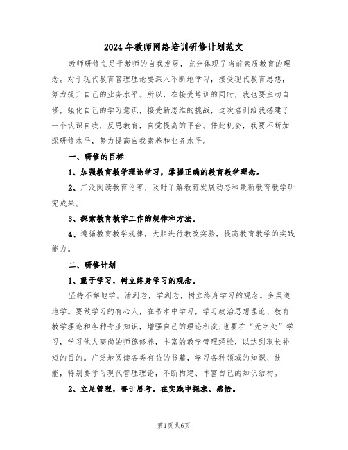 2024年教师网络培训研修计划范文(二篇)