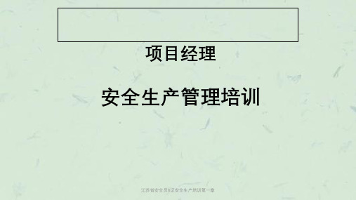 江苏省安全员B证安全生产培训第一章课件