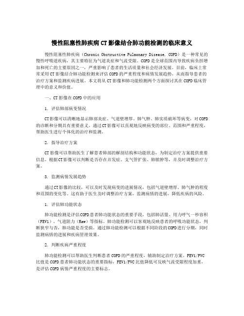 慢性阻塞性肺疾病CT影像结合肺功能检测的临床意义