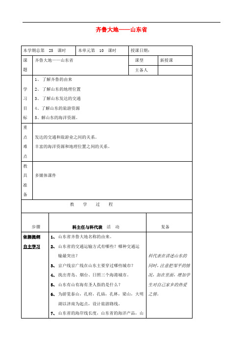 八年级地理下册 第二章 第5节“齐鲁大地-山东省”教案 湘教版