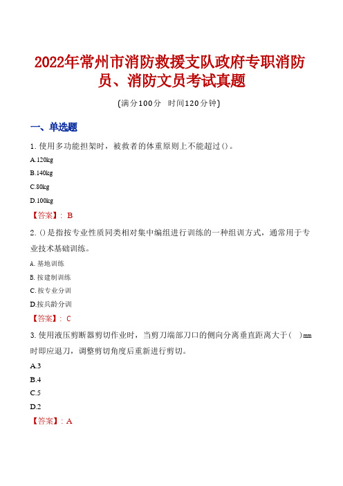 2022年常州市消防救援支队政府专职消防员、消防文员考试真题 