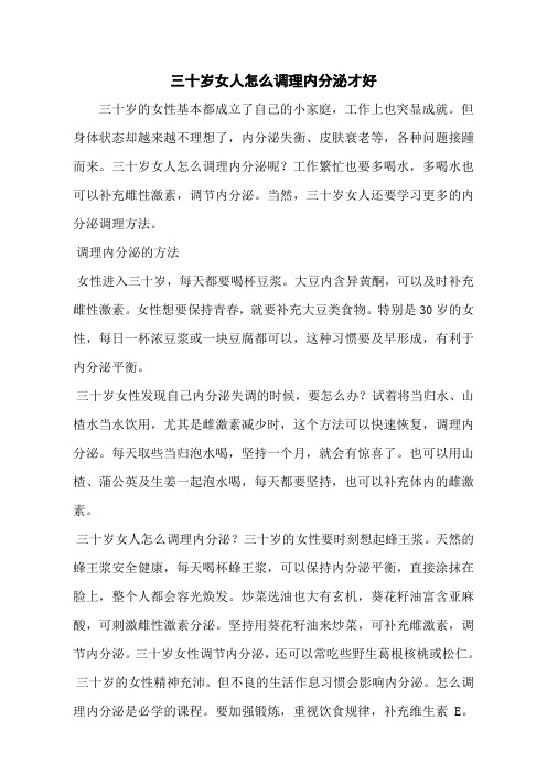 三十岁女人怎么调理内分泌才好