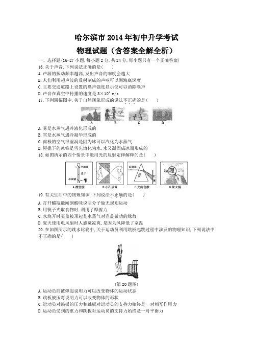 2014年哈尔滨中考物理真题含答案解析