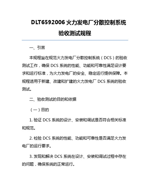 DLT6592006火力发电厂分散控制系统验收测试规程