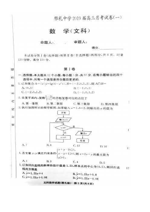 湖南省长沙市雅礼中学2019届高三数学上学期月考试题(一)文(扫描版,无答案)