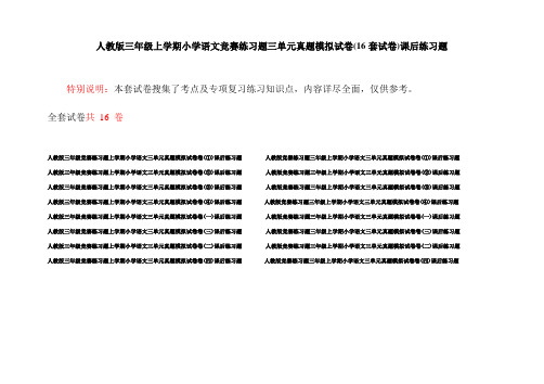 人教版三年级上学期小学语文竞赛练习题三单元真题模拟试卷(16套试卷)课后练习题