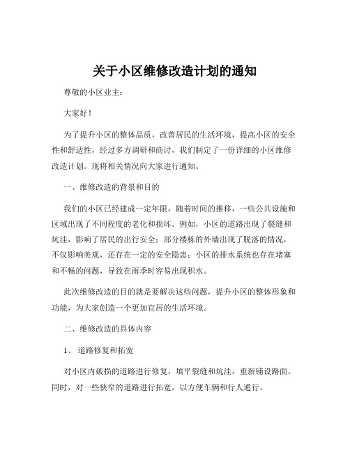 关于小区维修改造计划的通知