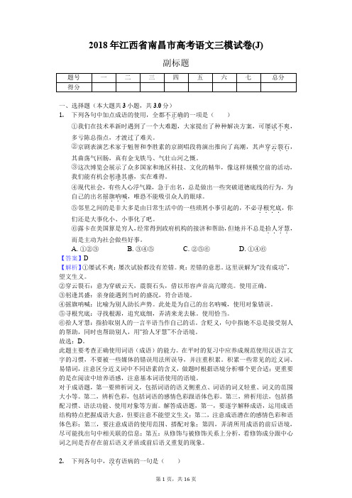 2018年江西省南昌市高考语文三模试卷(J)