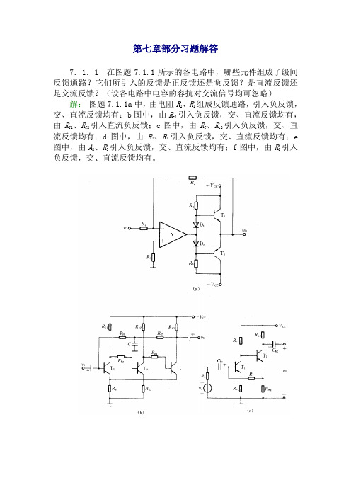 模电课后(康华光版)习题答案7