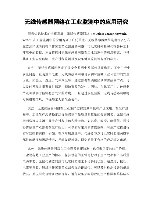 无线传感器网络在工业监测中的应用研究