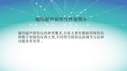 通用超声探伤仪性能简介