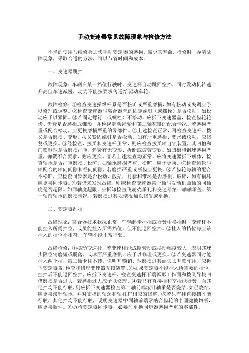 手动变速器常见故障现象与检修方法