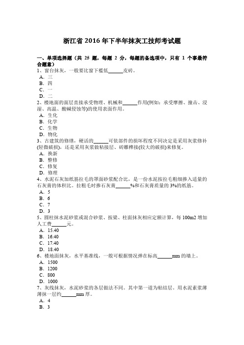 浙江省2016年下半年抹灰工技师考试题