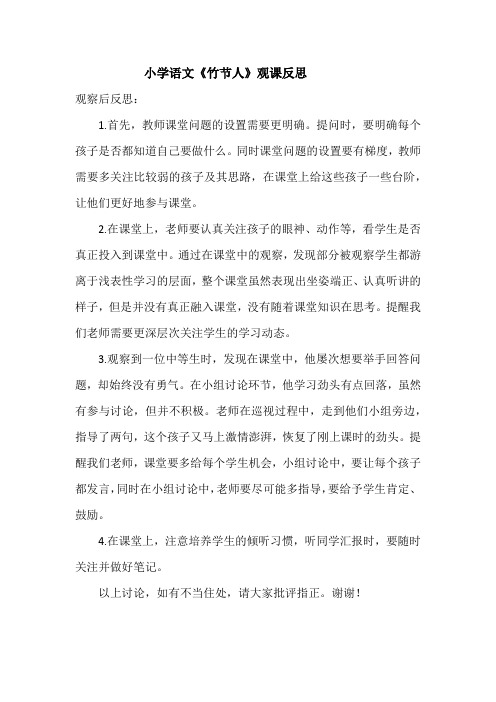 小学语文《竹节人》观课反思