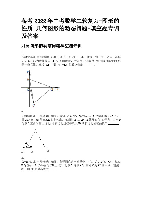 备考2022年中考数学二轮复习-图形的性质_几何图形的动态问题-填空题专训及答案