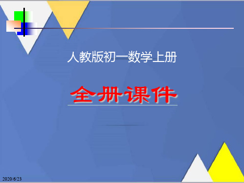 人教版初一数学上册《全册课件》精编400页