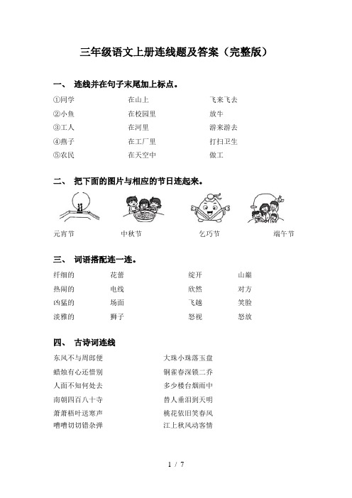 三年级语文上册连线题及答案(完整版)