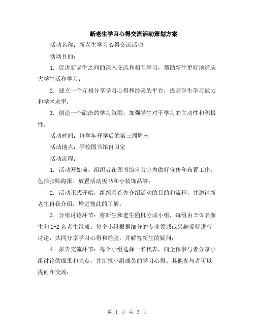 新老生学习心得交流活动策划方案