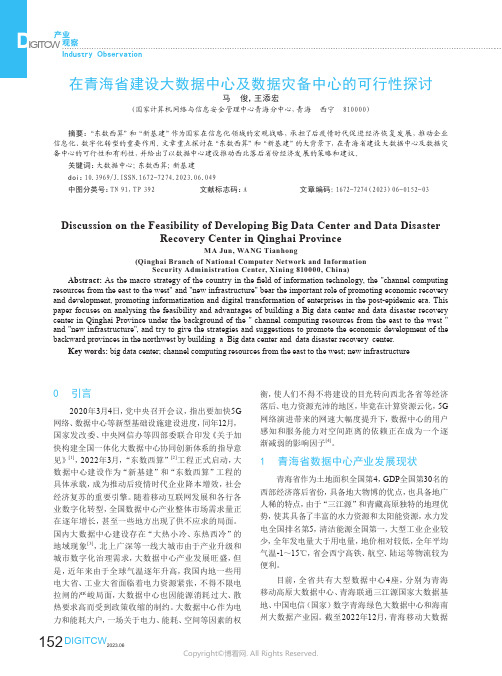 在青海省建设大数据中心及数据灾备中心的可行性探讨