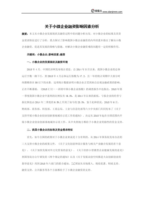 关于小微企业融资影响因素分析