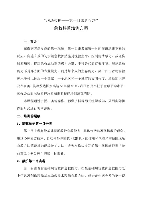 12-“现场救护——第一目击者行动”急救科普急救科普培训方案