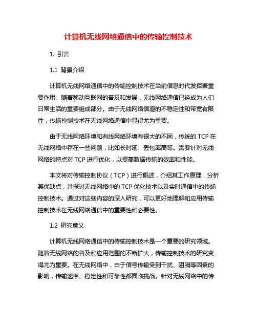 计算机无线网络通信中的传输控制技术