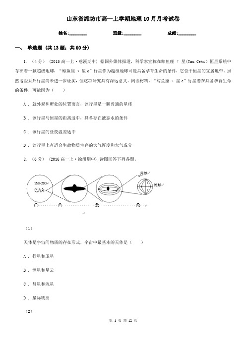 山东省潍坊市高一上学期地理10月月考试卷