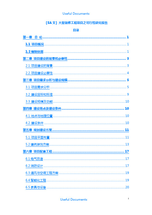 【Selected】大型装修工程项目之可行性研究报告.doc