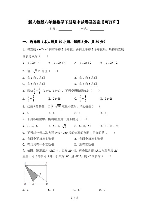 新人教版八年级数学下册期末试卷及答案【可打印】