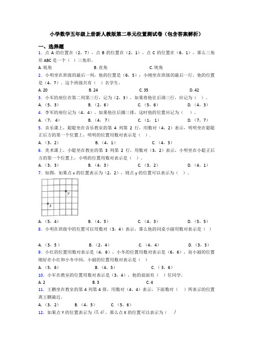 小学数学五年级上册新人教版第二单元位置测试卷(包含答案解析)