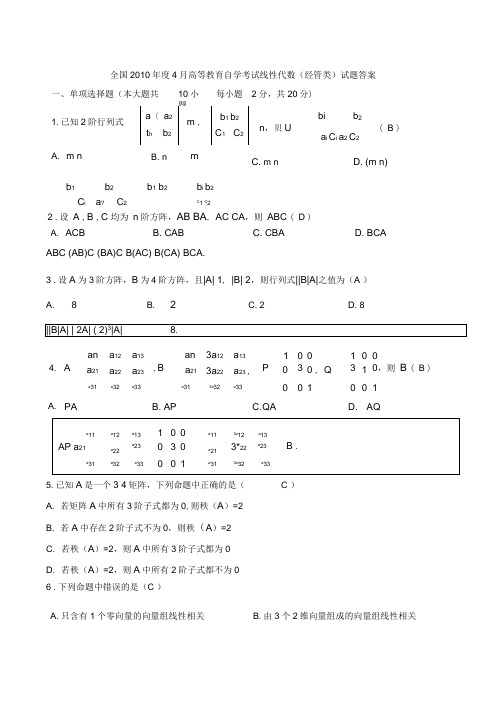 历年自考04184线性代数试题真题及答案分析解答推荐文档