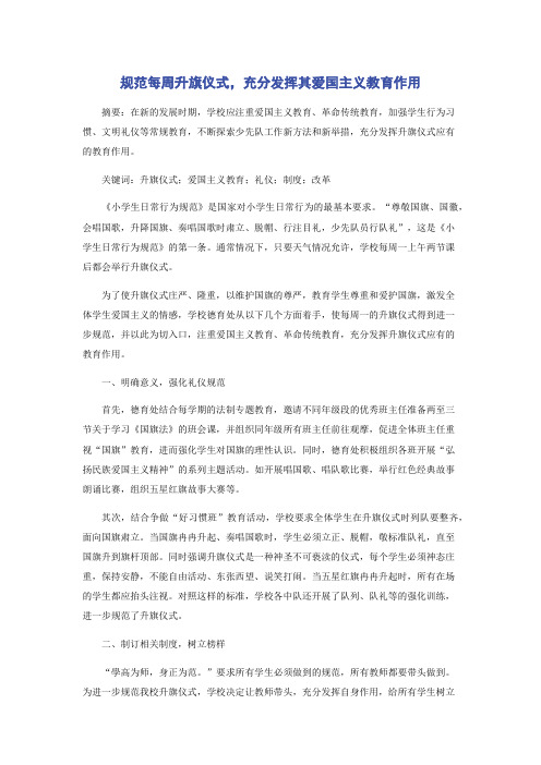 规范每周升旗仪式,充分发挥其爱国主义教育作用