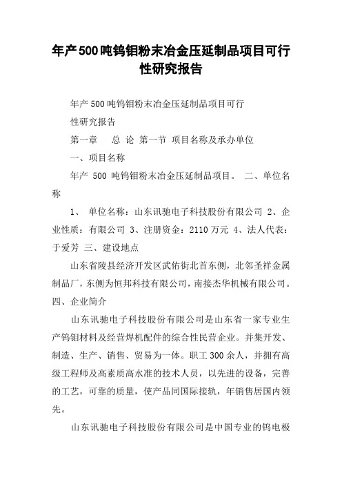 年产500吨钨钼粉末冶金压延制品项目可行性研究报告