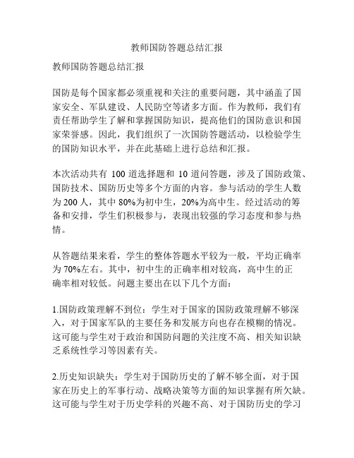 教师国防答题总结汇报