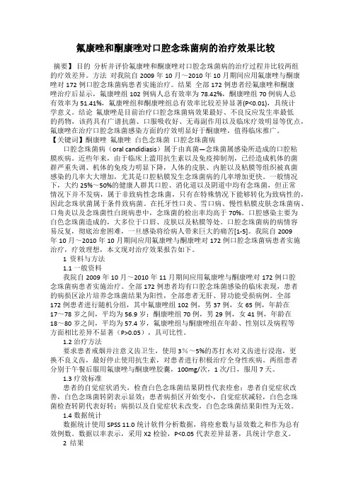氟康唑和酮康唑对口腔念珠菌病的治疗效果比较