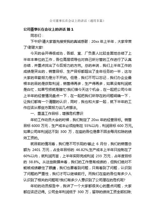 公司董事长在会议上的讲话（通用5篇）