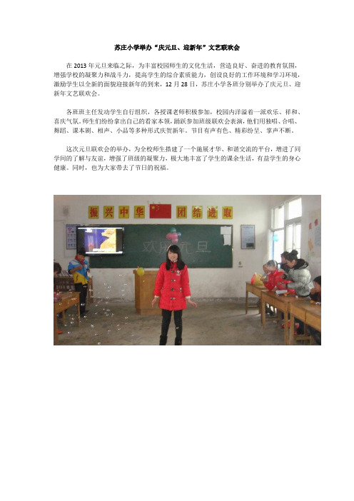 苏庄小学举办“庆元旦、迎新年”文艺联欢会