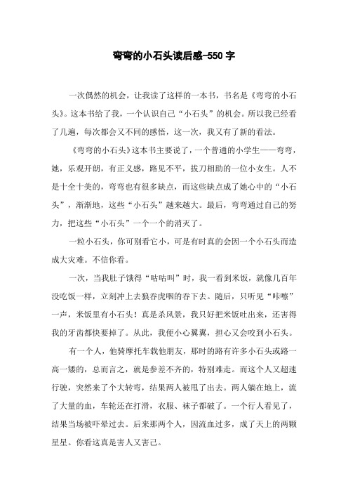 弯弯的小石头读后感-550字初二作文读后感