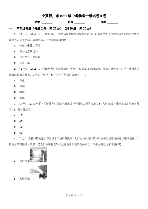 宁夏银川市2021版中考物理一模试卷D卷