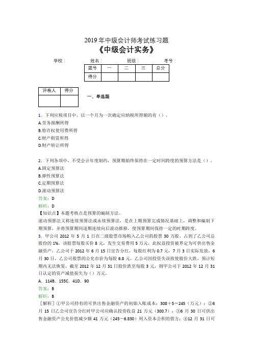 2019年中级会计师考试《中级会计实务》试题(含答案解析)04494