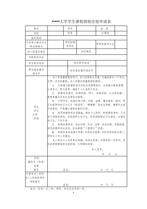 大学学生暑假留校住宿申请表